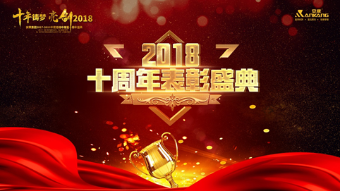 郑州十年铸梦 亮剑2018 | 安康十周年庆表彰大会及年终盛典 收官 